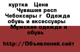 куртка › Цена ­ 2 000 - Чувашия респ., Чебоксары г. Одежда, обувь и аксессуары » Мужская одежда и обувь   